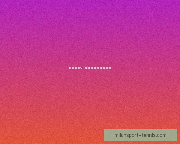 全新世界杯竞猜APP体验分析畅享精准预测与实时比分互动