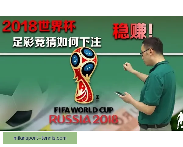 世界杯胜负预测攻略助你精准竞猜轻松赢大奖